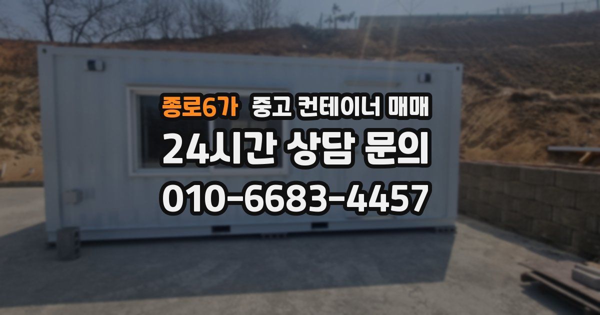 종로6가 중고 컨테이너 매매