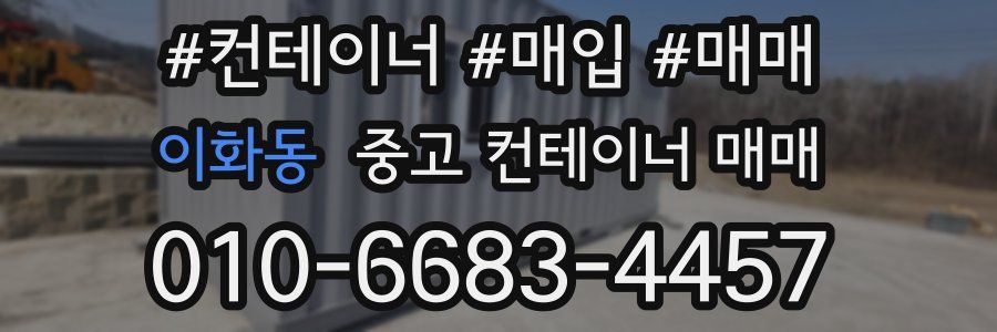 이화동 중고 컨테이너 매매