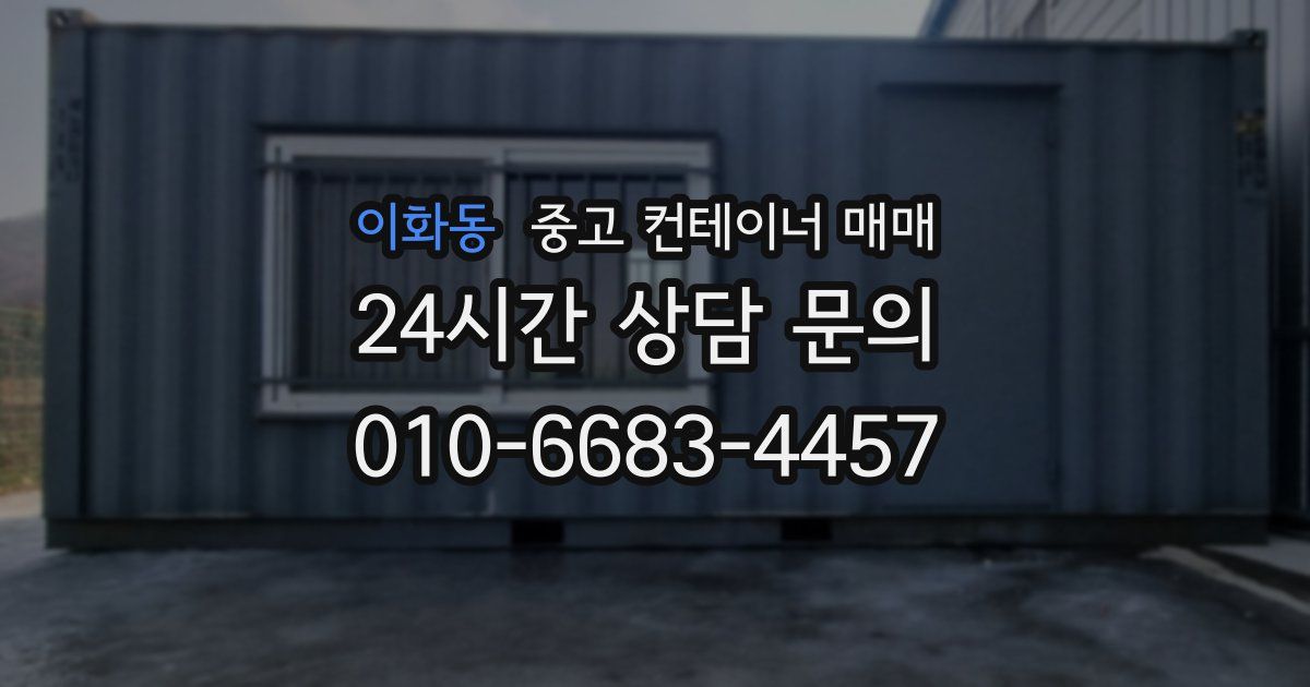 이화동 중고 컨테이너 매매