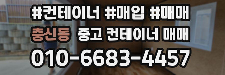 충신동 중고 컨테이너 매매