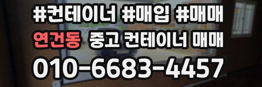연건동 중고 컨테이너 매매