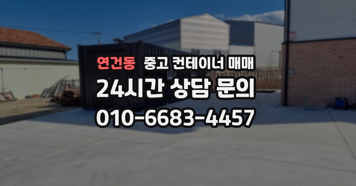 연건동 중고 컨테이너 매매