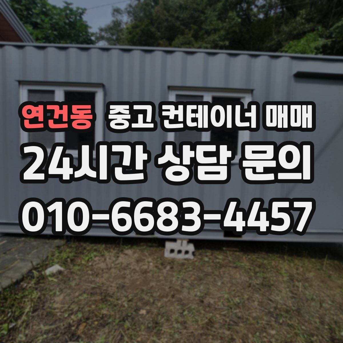연건동 중고 컨테이너 매매
