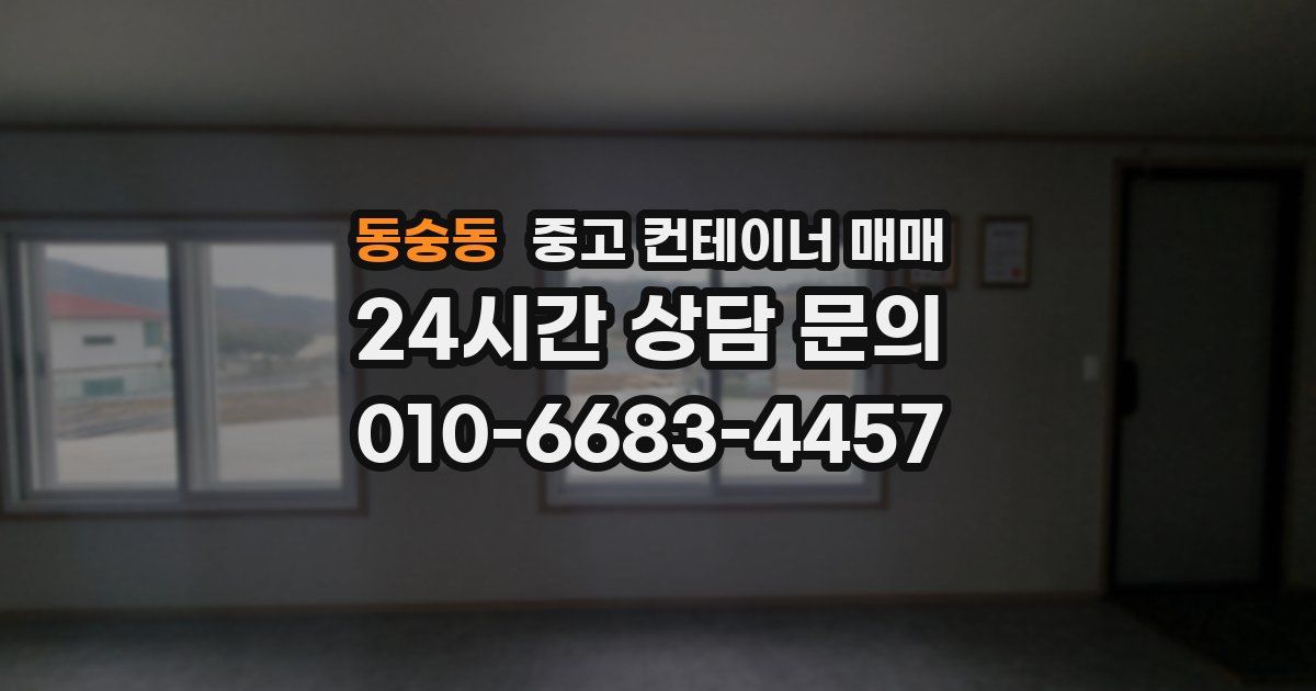 동숭동 중고 컨테이너 매매