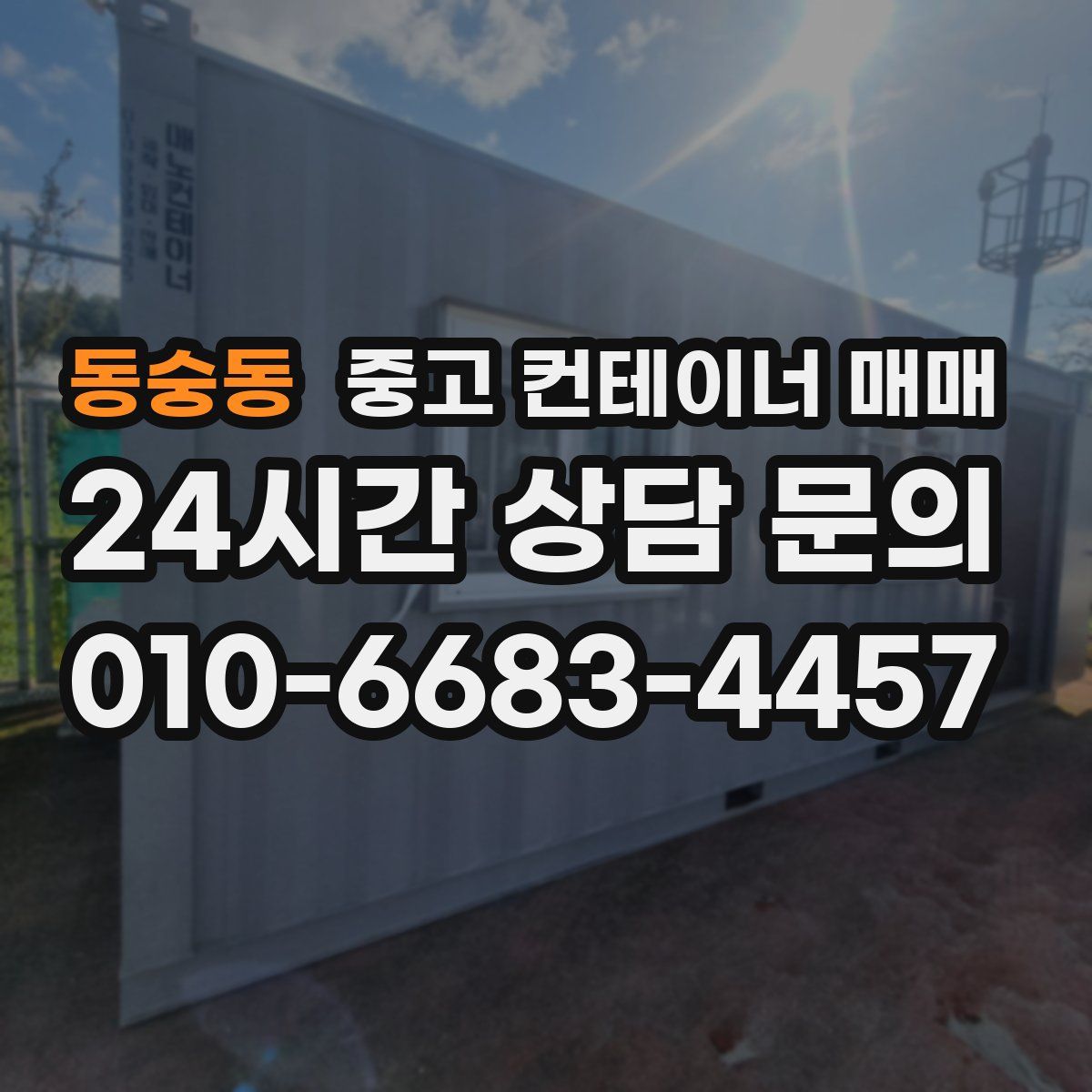 동숭동 중고 컨테이너 매매