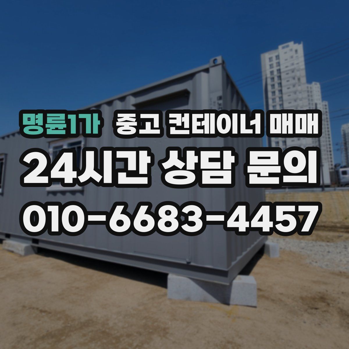 명륜1가 중고 컨테이너 매매