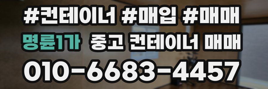 명륜1가 중고 컨테이너 매매