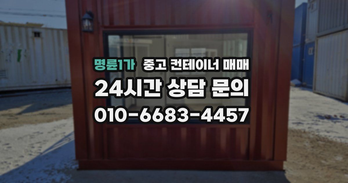 명륜1가 중고 컨테이너 매매