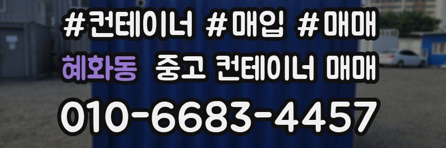 혜화동 중고 컨테이너 매매