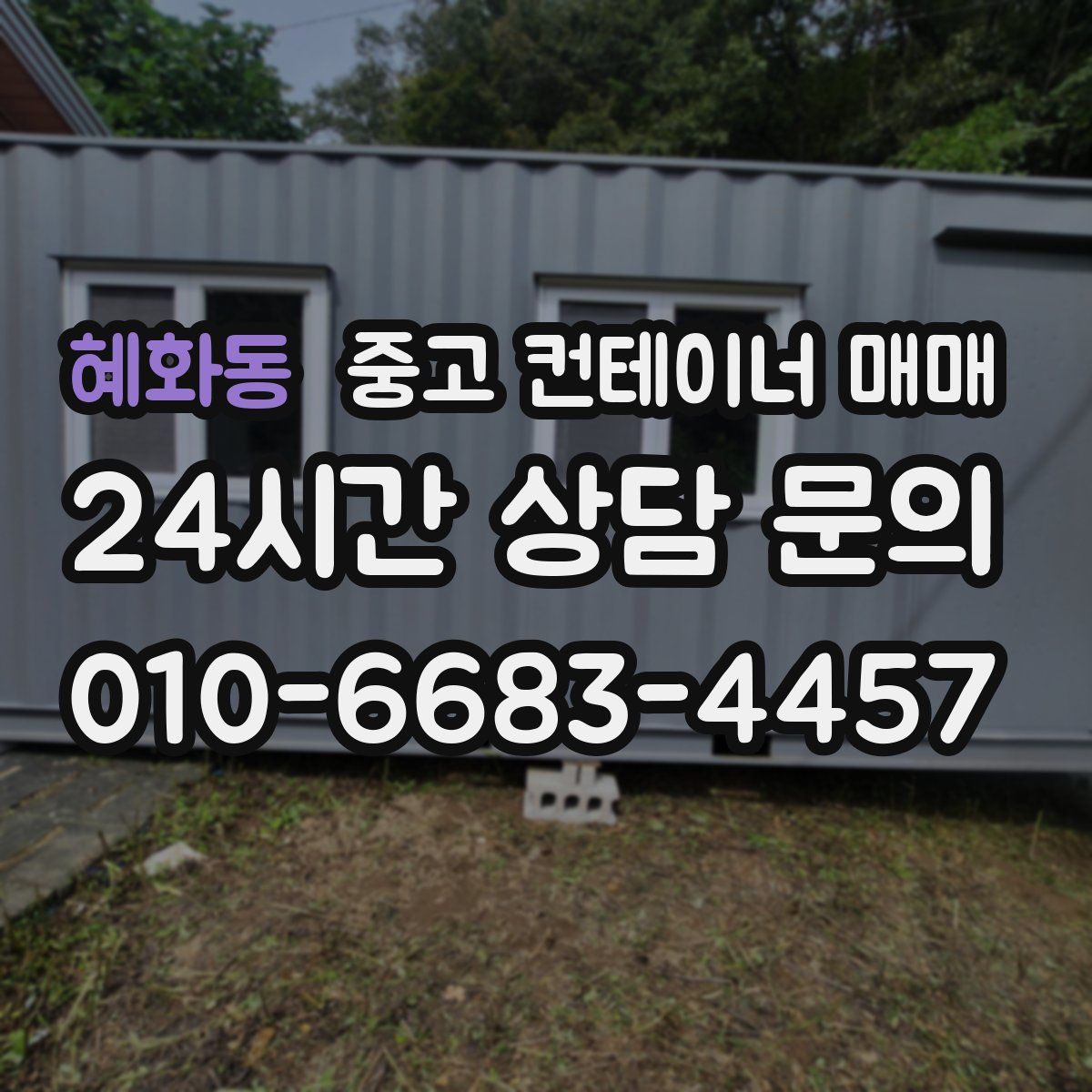 혜화동 중고 컨테이너 매매