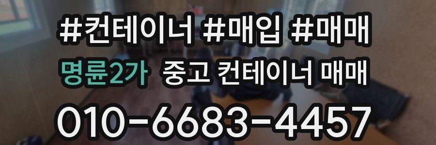 명륜2가 중고 컨테이너 매매