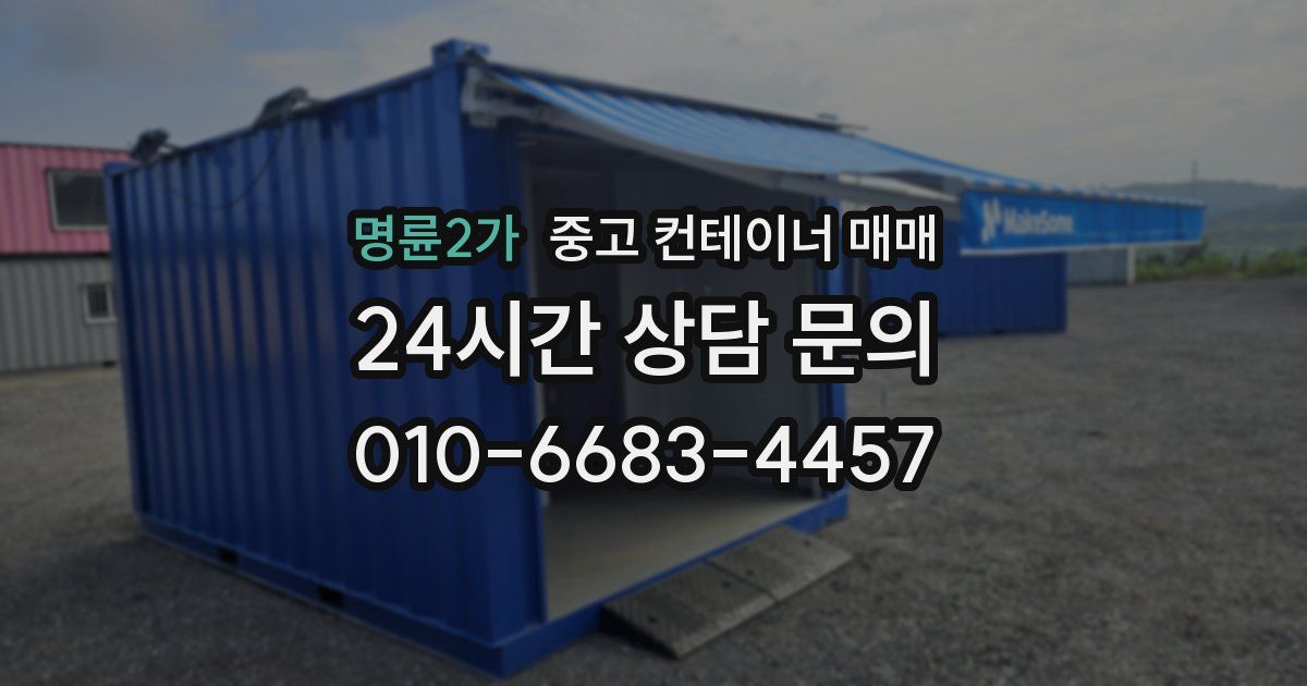 명륜2가 중고 컨테이너 매매