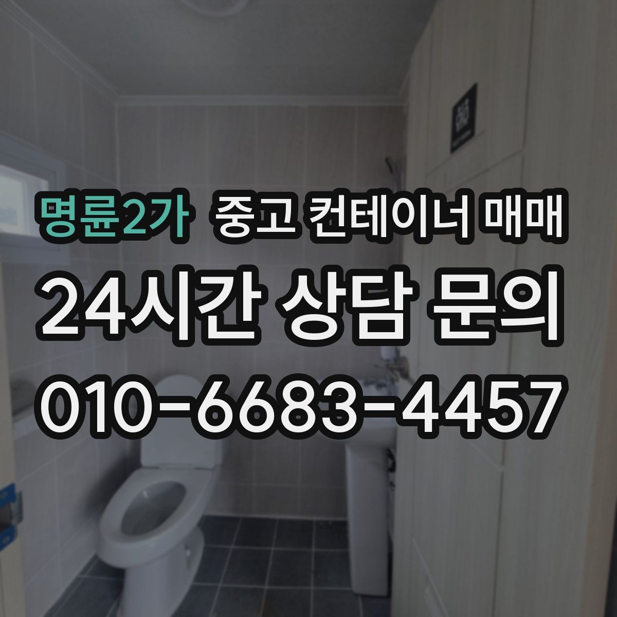 명륜2가 중고 컨테이너 매매