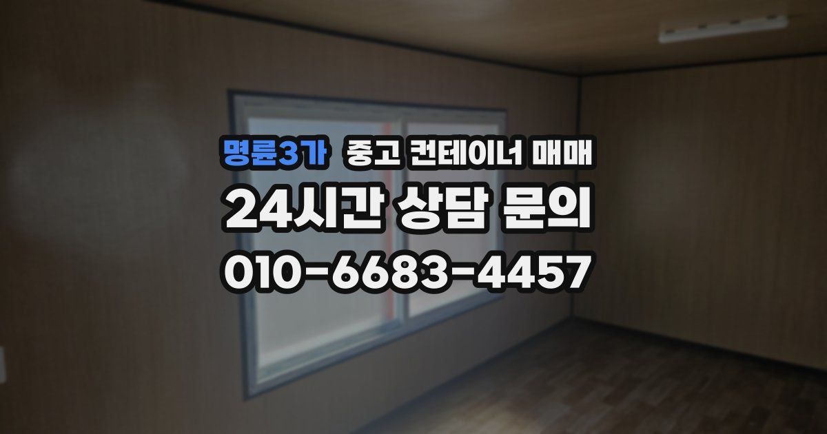 명륜3가 중고 컨테이너 매매