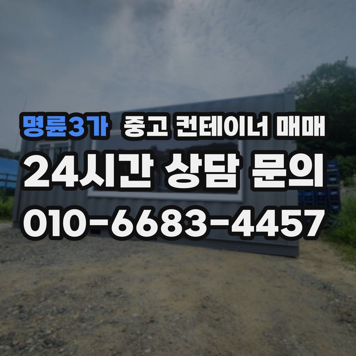 명륜3가 중고 컨테이너 매매