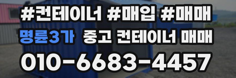 명륜3가 중고 컨테이너 매매