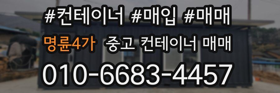 명륜4가 중고 컨테이너 매매