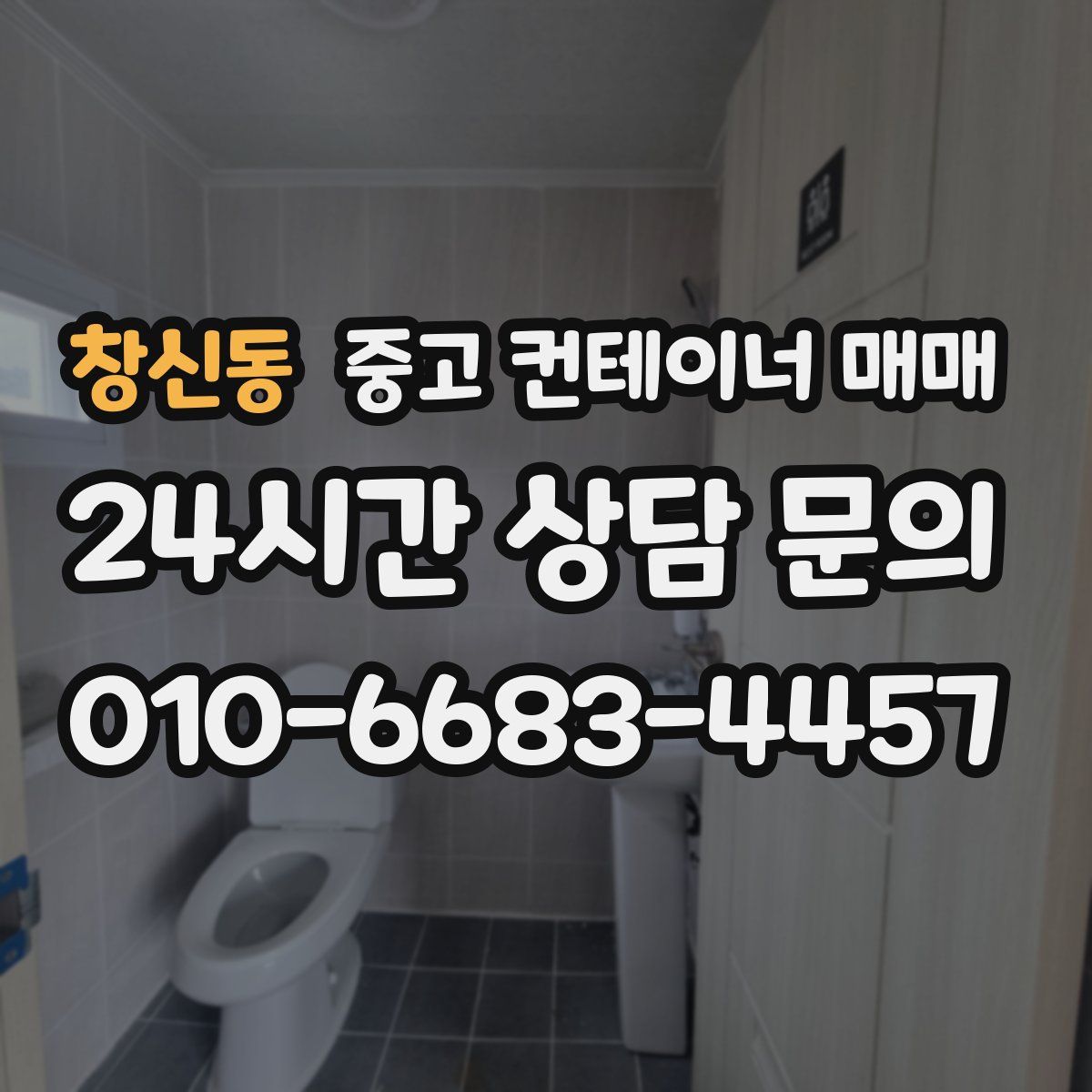 창신동 중고 컨테이너 매매