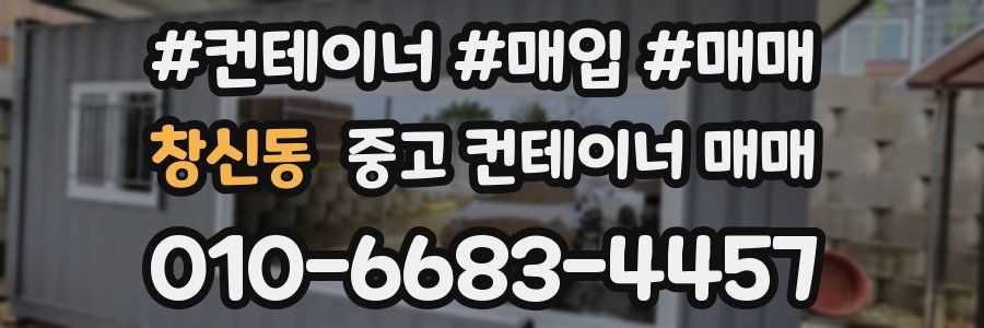 창신동 중고 컨테이너 매매