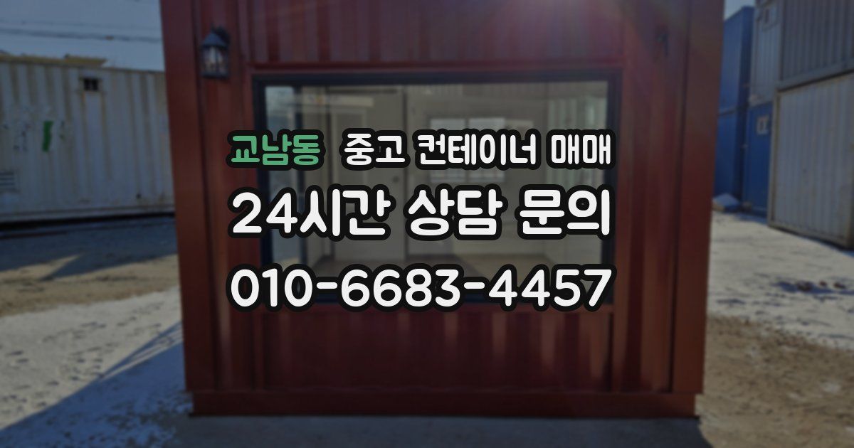 교남동 중고 컨테이너 매매