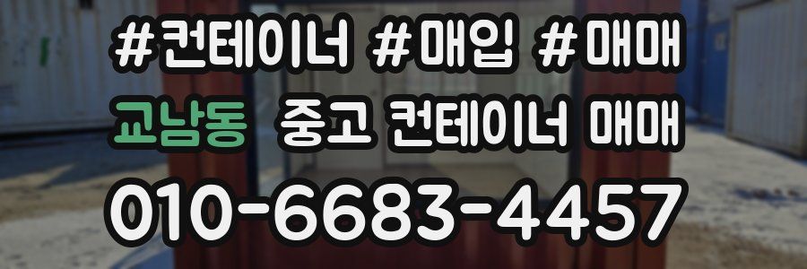 교남동 중고 컨테이너 매매