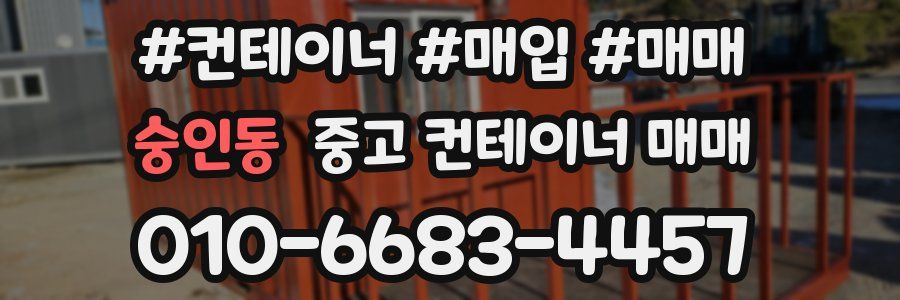 숭인동 중고 컨테이너 매매