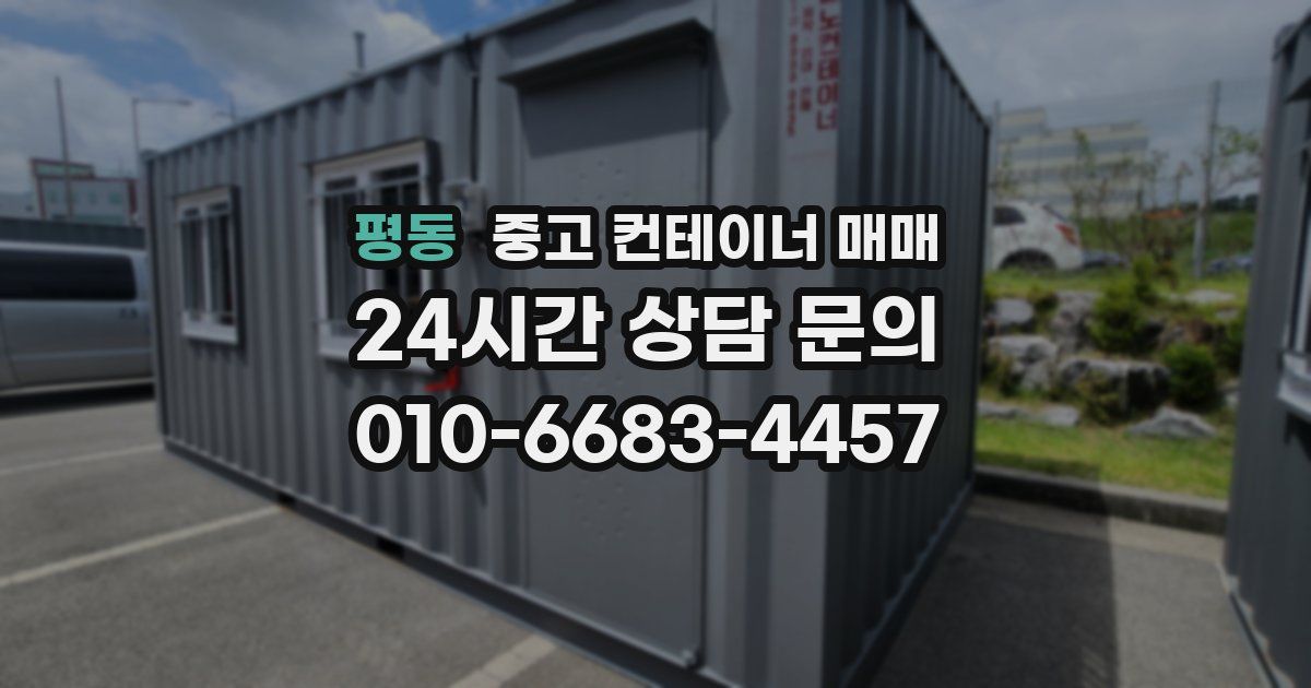 평동 중고 컨테이너 매매