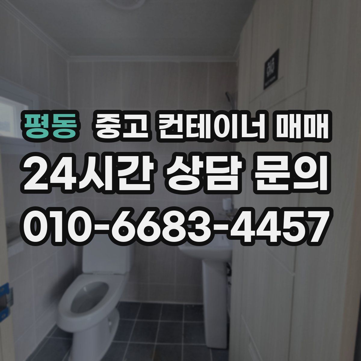 평동 중고 컨테이너 매매