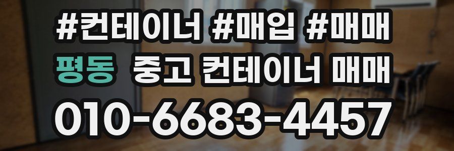 평동 중고 컨테이너 매매