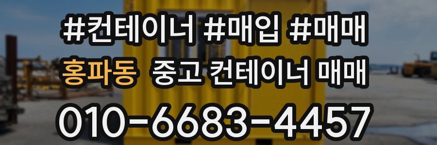 홍파동 중고 컨테이너 매매
