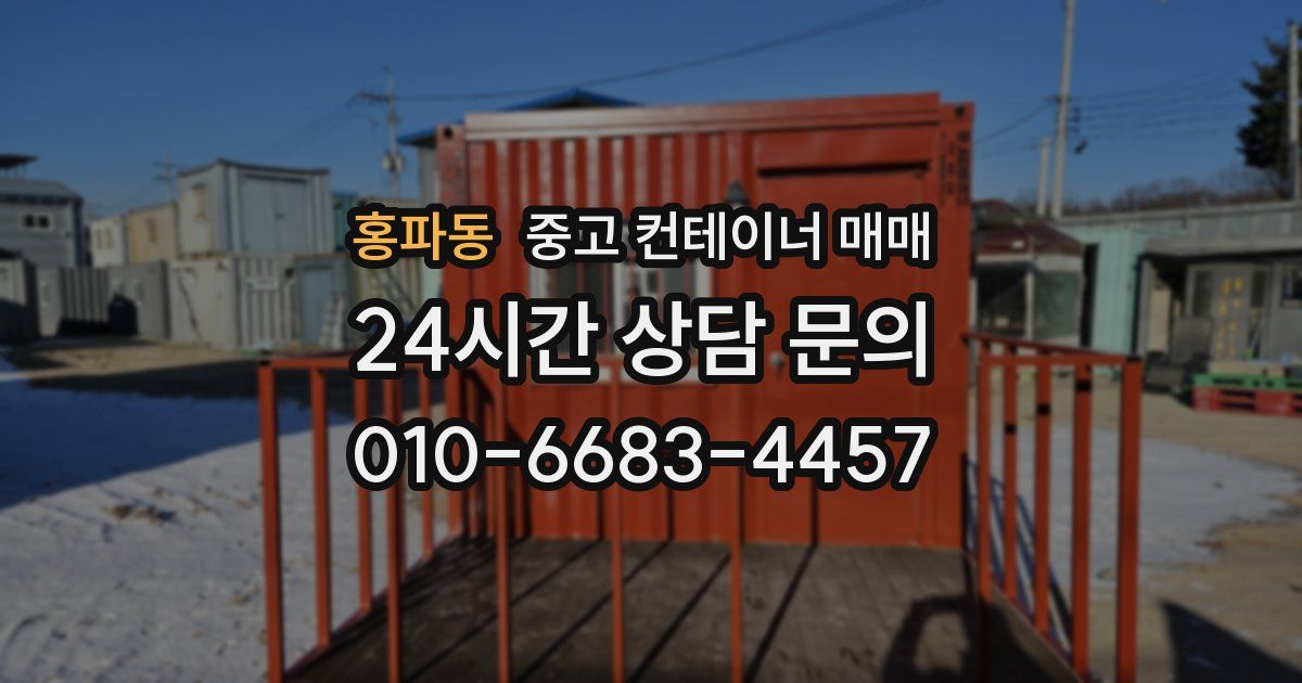 홍파동 중고 컨테이너 매매