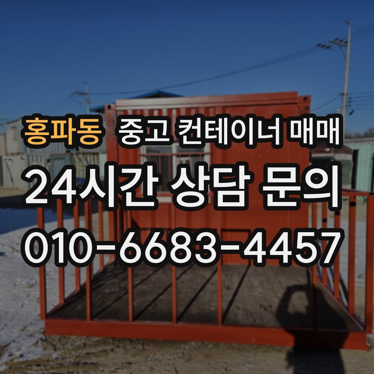 홍파동 중고 컨테이너 매매