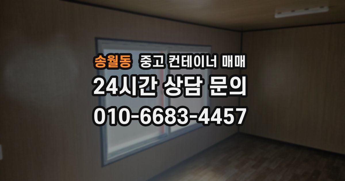 송월동 중고 컨테이너 매매