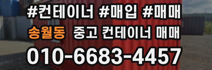 송월동 중고 컨테이너 매매