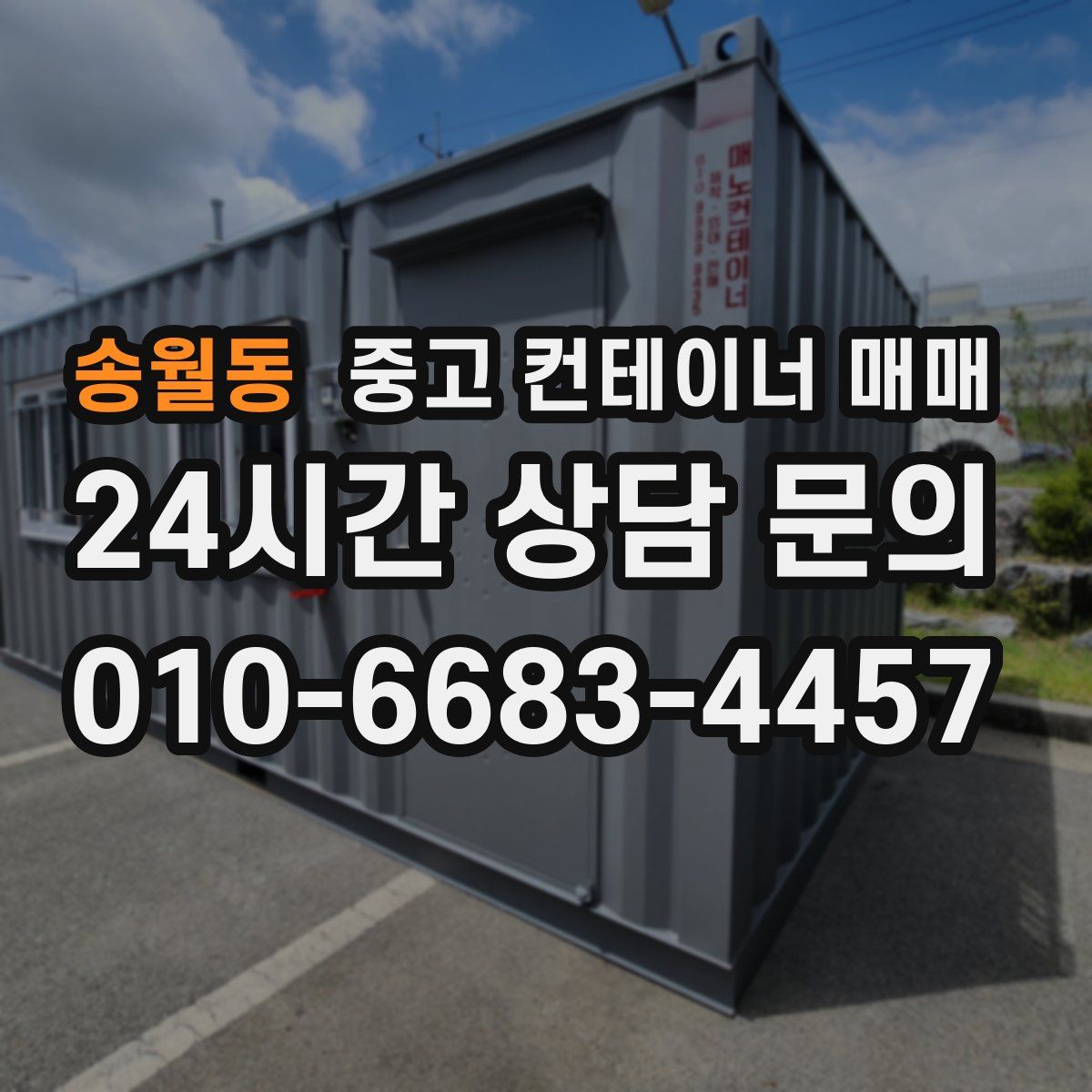 송월동 중고 컨테이너 매매