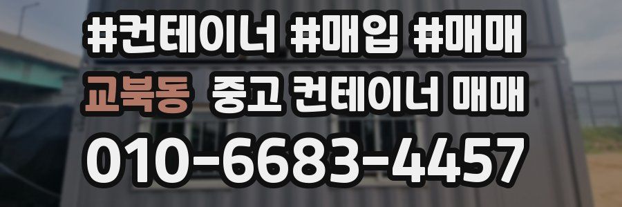 교북동 중고 컨테이너 매매