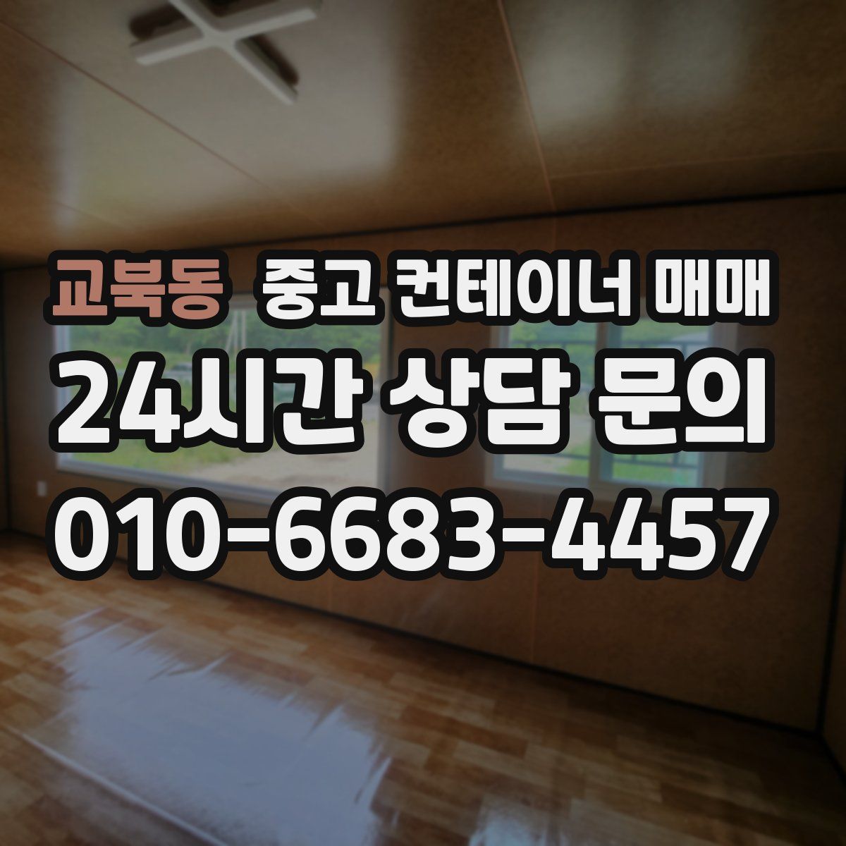 교북동 중고 컨테이너 매매