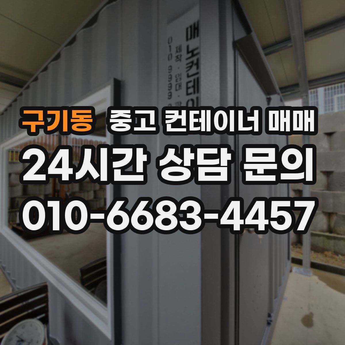 구기동 중고 컨테이너 매매