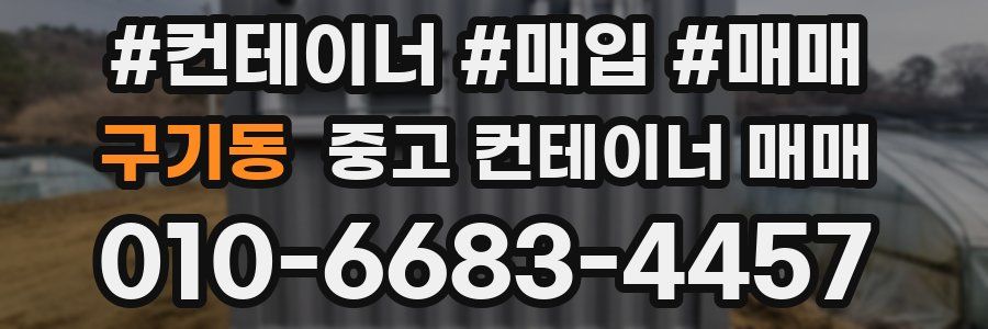 구기동 중고 컨테이너 매매