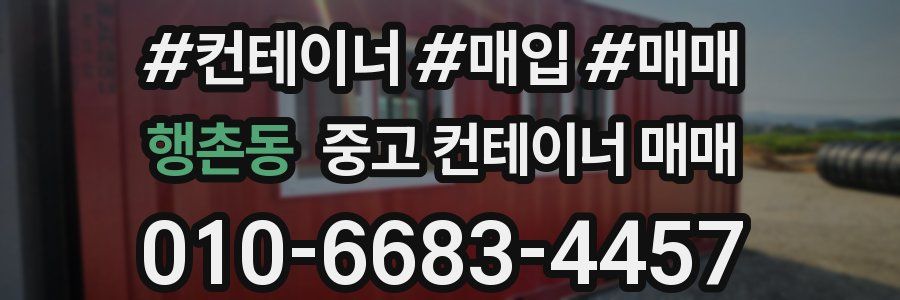 행촌동 중고 컨테이너 매매