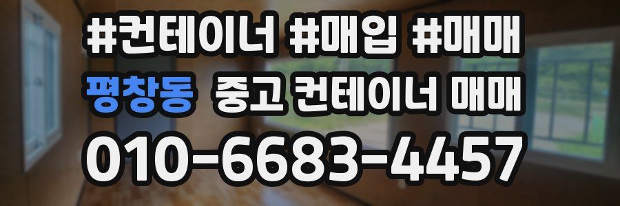 평창동 중고 컨테이너 매매