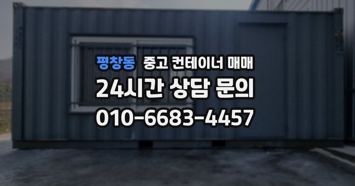 평창동 중고 컨테이너 매매