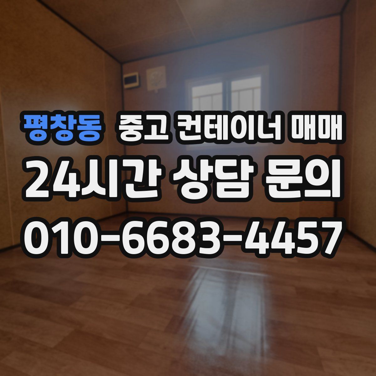 평창동 중고 컨테이너 매매