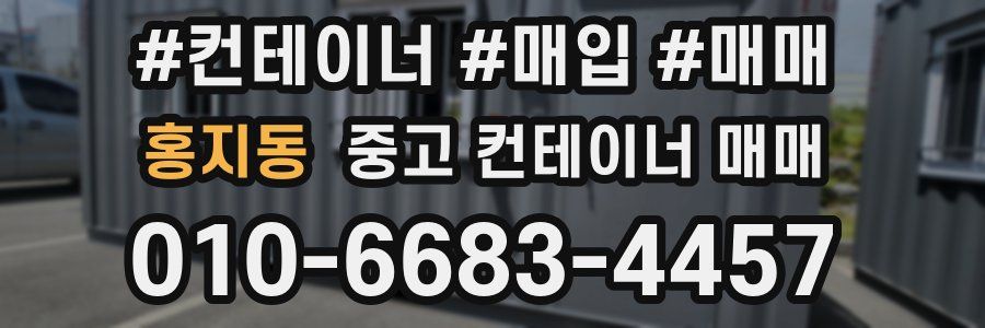 홍지동 중고 컨테이너 매매