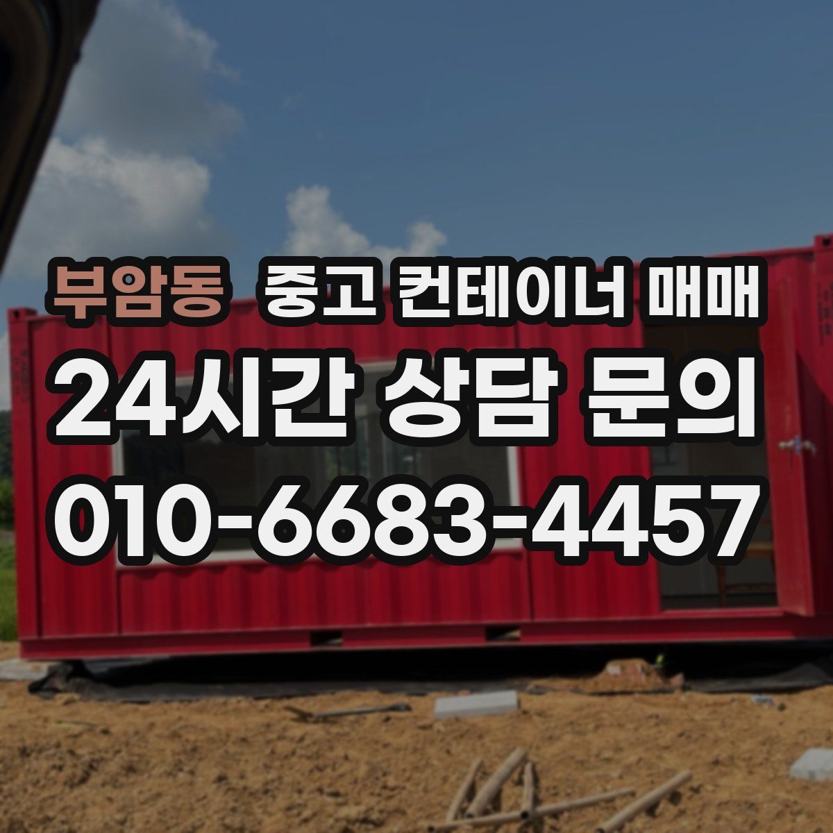 부암동 중고 컨테이너 매매