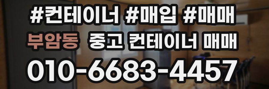 부암동 중고 컨테이너 매매