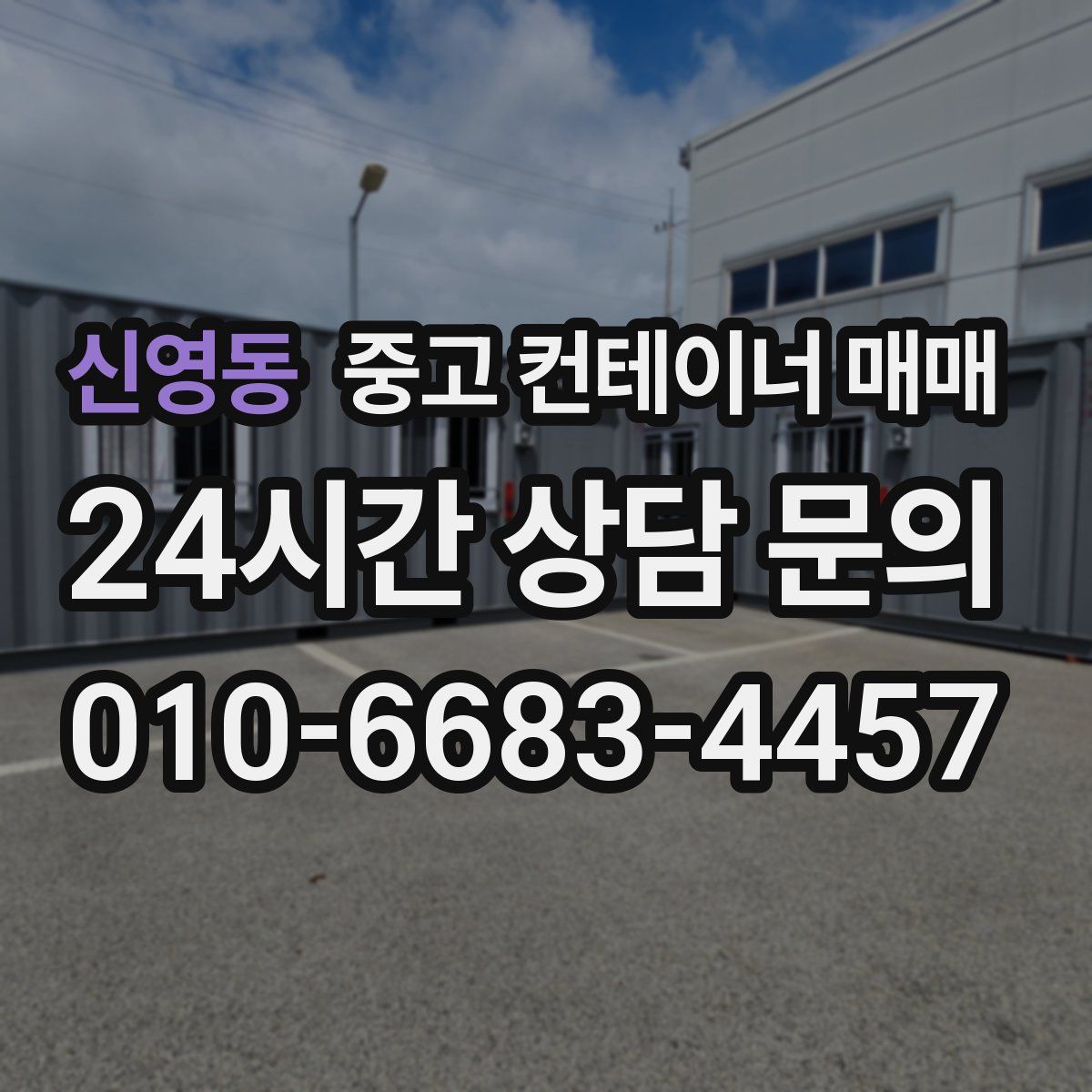 신영동 중고 컨테이너 매매