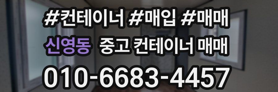신영동 중고 컨테이너 매매