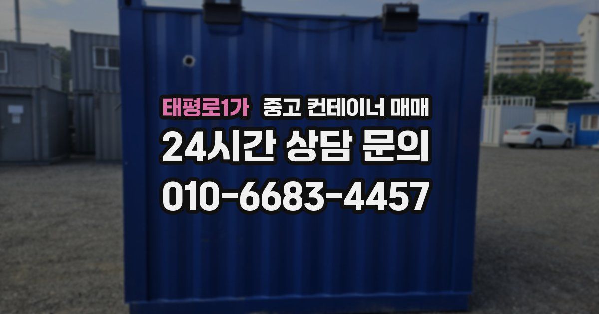 태평로1가 중고 컨테이너 매매