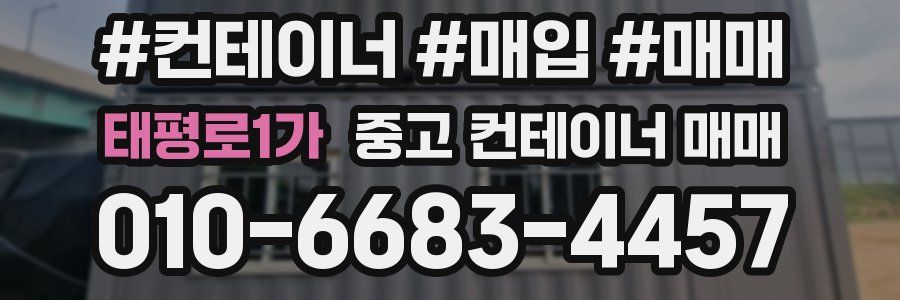 태평로1가 중고 컨테이너 매매